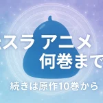 転スラ アニメ 何巻まで？続きは10巻から