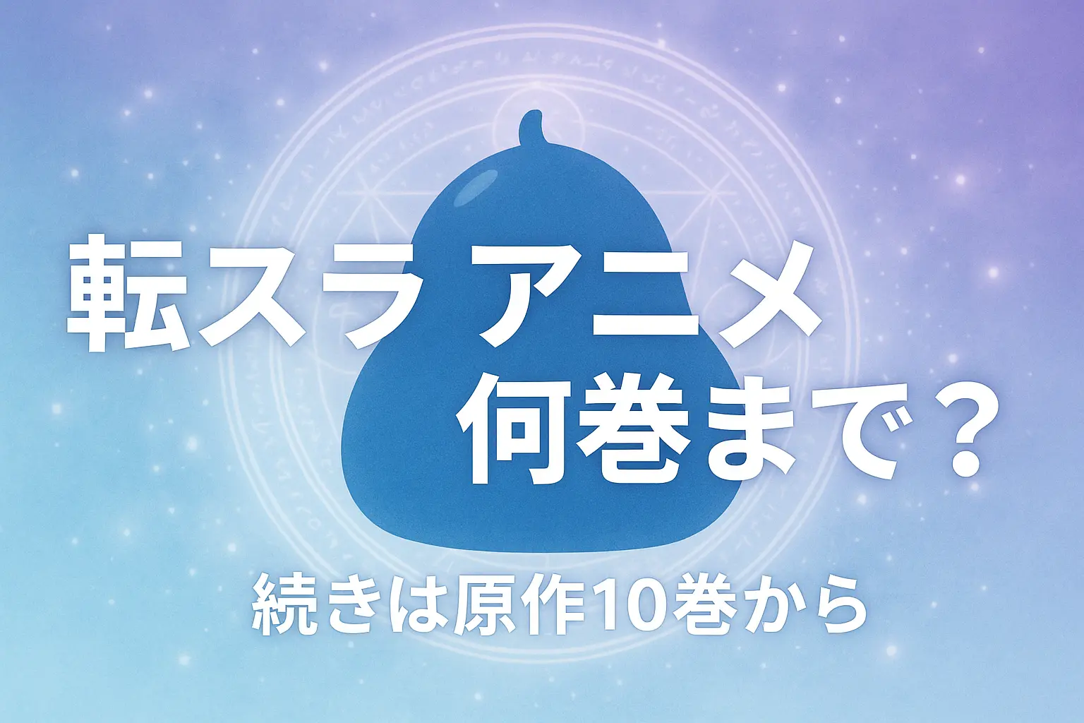 転スラ アニメ 何巻まで？続きは10巻から