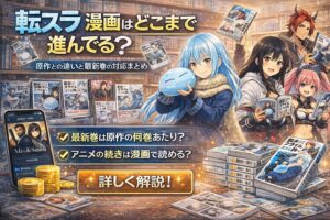 書店のような背景で転スラ風キャラクターと漫画本の山を描き、「転スラ漫画はどこまで進んでる？原作との違いと最新巻の対応まとめ」とアニメの続きや原作対応を解説する旨を示したアイキャッチ画像