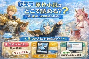 転スラ原作小説を紙・電子・WEB版で読む方法を比較する、スライムと読書イメージのアイキャッチ