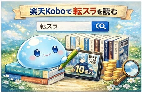 転スラ全巻ガイドで読む順番を整理するイメージ