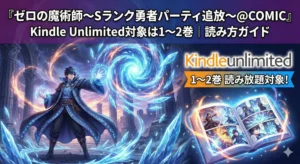 『ゼロの魔術師～Sランク勇者パーティ追放～@COMIC』Kindle Unlimited対象は1〜2巻｜読み方ガイド