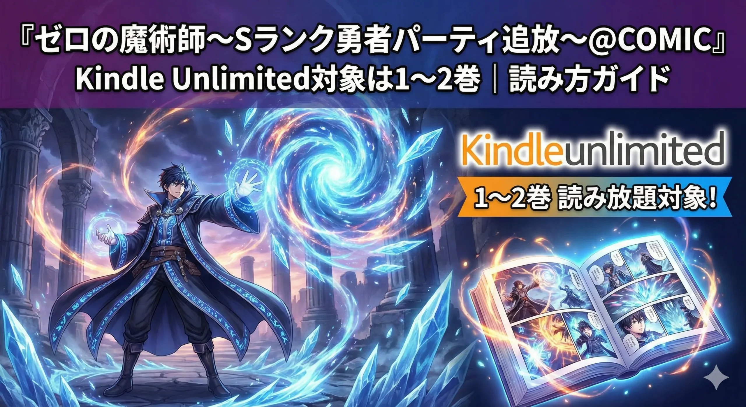 『ゼロの魔術師~Sランク勇者パーティ追放~@COMIC』Kindle Unlimited対象は1〜2巻|読み方ガイド