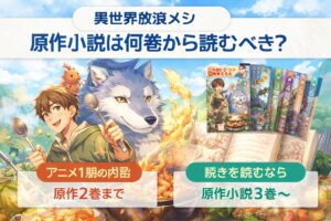 異世界放浪メシのアニメ1期が原作ライトノベル何巻まで描かれているかを解説するアイキャッチ画像