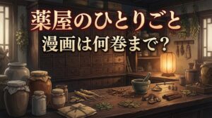 薬屋のひとりごと漫画は何巻まで？最新17巻・22巻の違いと完結・読み放題情報を解説【2026年】