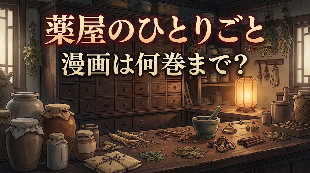 薬屋のひとりごと漫画は何巻まで?最新17巻・22巻の違いと完結・読み放題情報を解説【2026年】